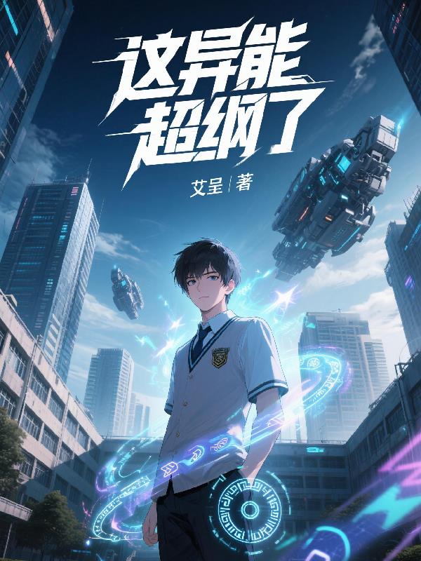 这异能超纲了封面