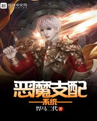 恶魔支配系统封面