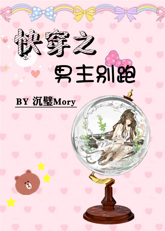 快穿之男主别跑封面