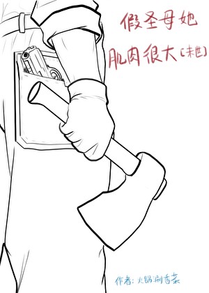 假圣母她肌肉很大[末世]封面