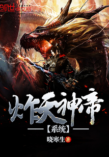 炸天神帝系统封面