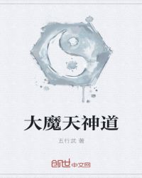 大魔天神道封面