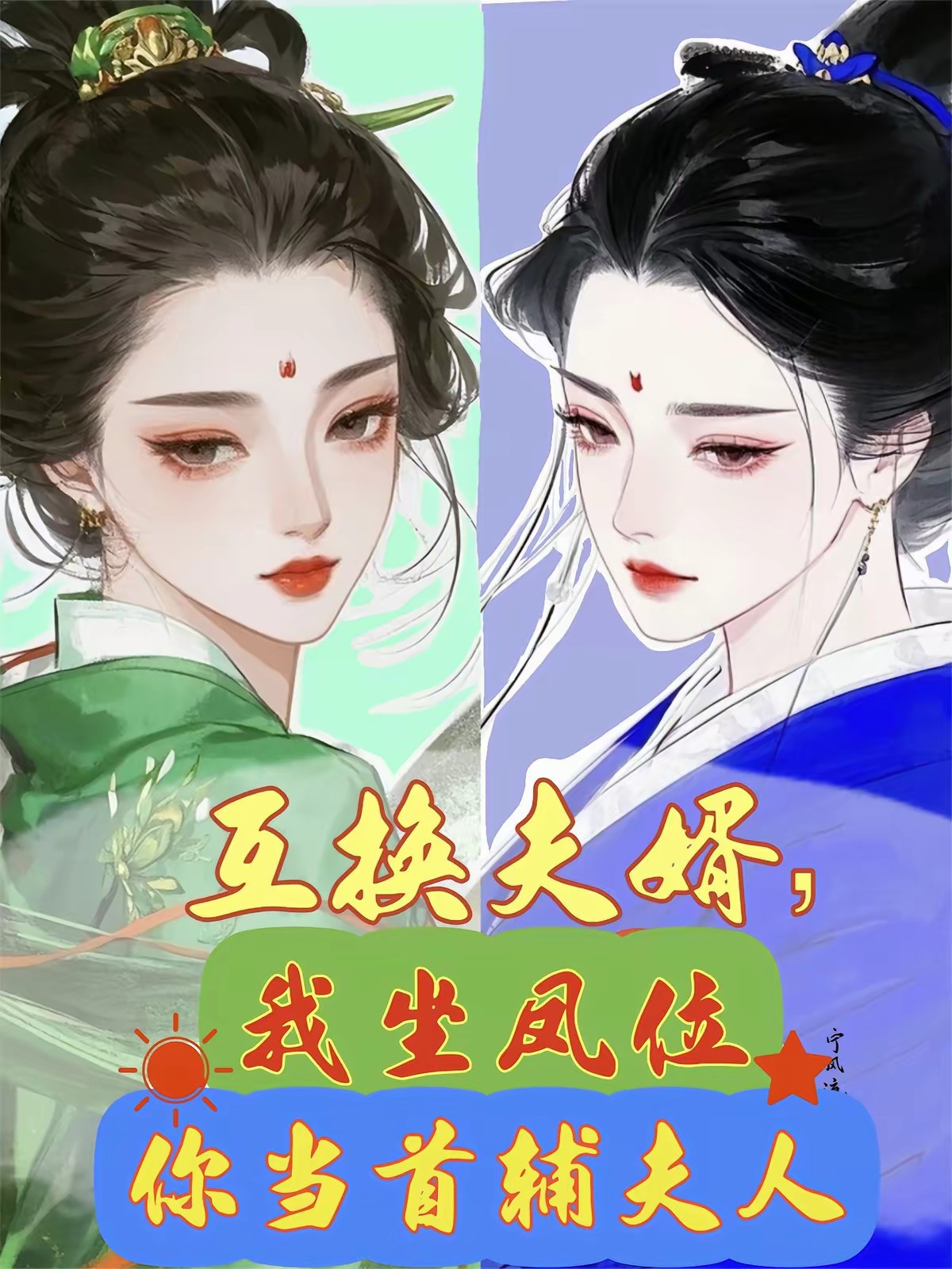 互换夫婿,我坐凤位你当首辅夫人封面