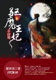 驱魔王妃不好惹封面