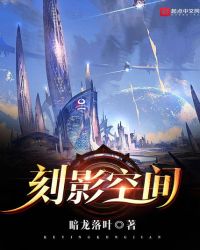 刻影空间封面