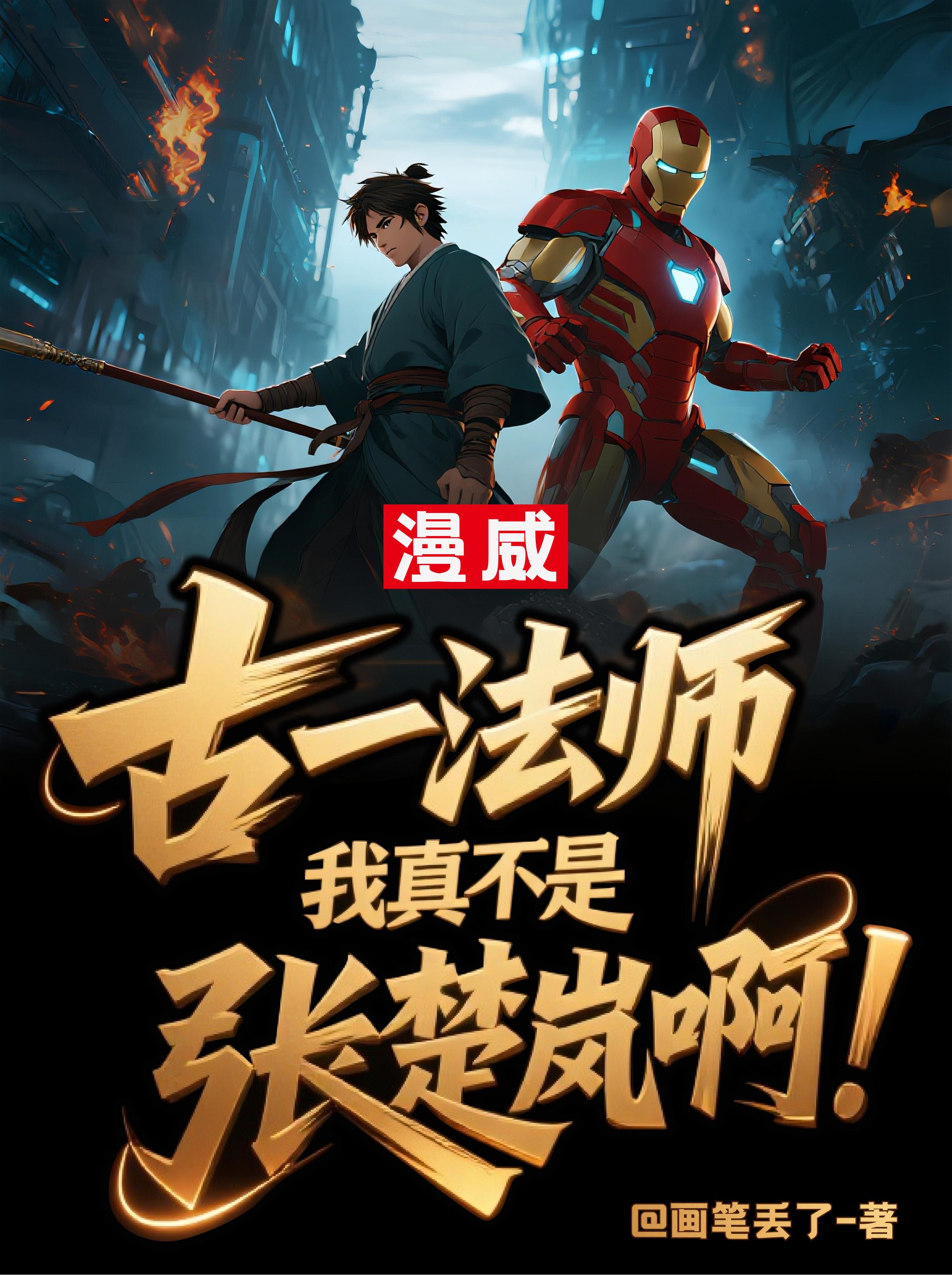 古一法师,我真不是张楚岚啊!封面