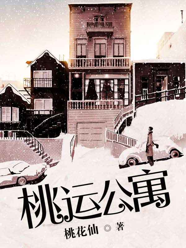 桃运公寓封面