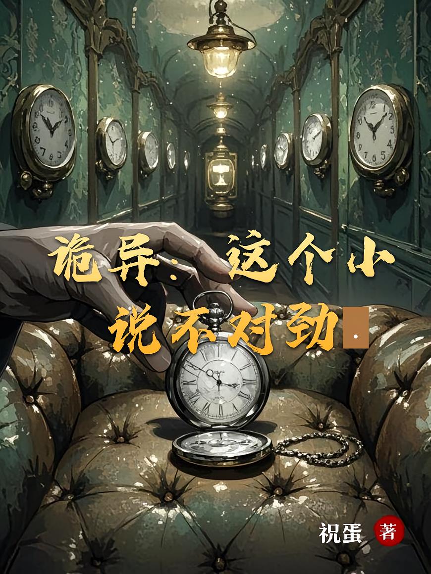 诡异:这个小说不对劲封面