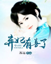 弃妃有喜了封面