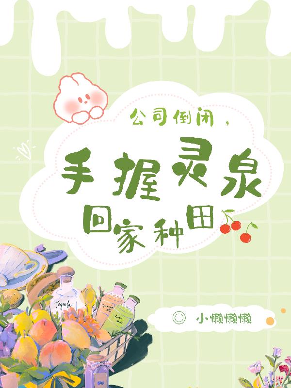 公司倒闭，手握灵泉回家种田封面
