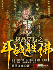 极品穿越之斗战胜佛封面