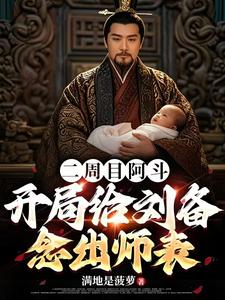 二周目阿斗，开局给刘备念出师表封面