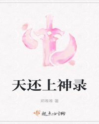 天还上神录封面