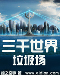 三千世界垃圾场封面