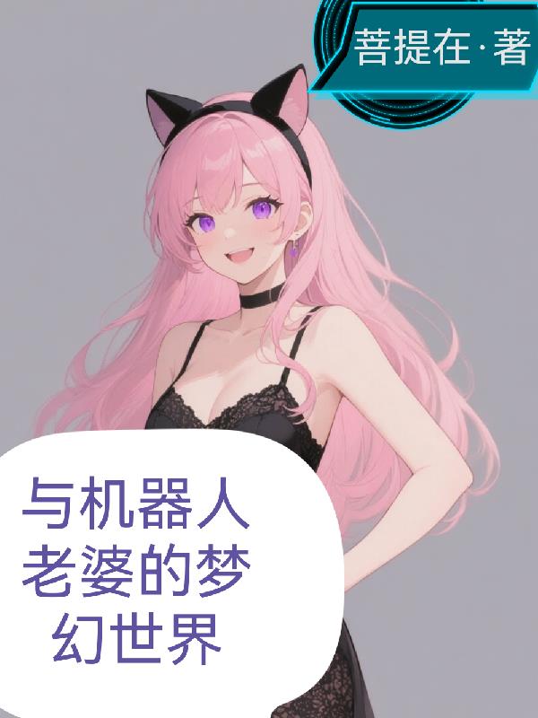 与机器人老婆的梦幻世界封面