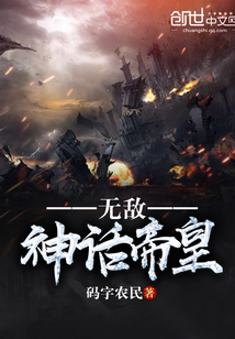 无敌神话帝皇封面