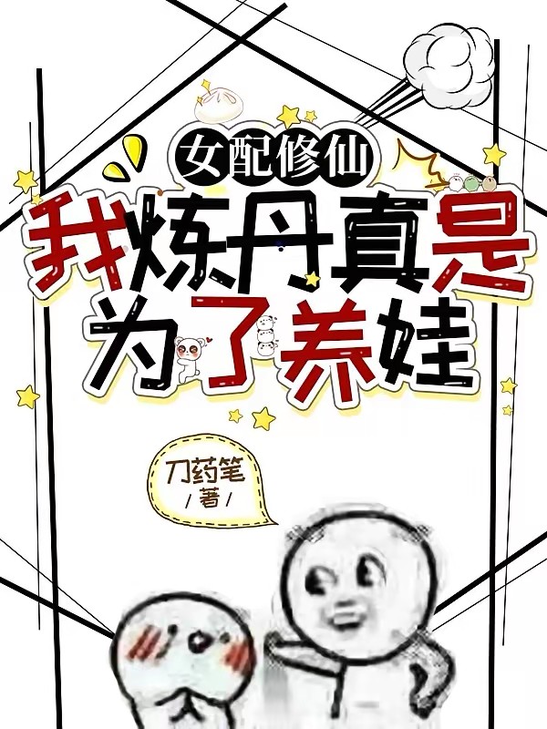 贫穷散修一枚,道友何故下跪?封面