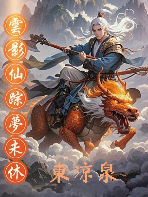 云影仙踪梦未休封面