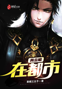 黄金眼在都市封面