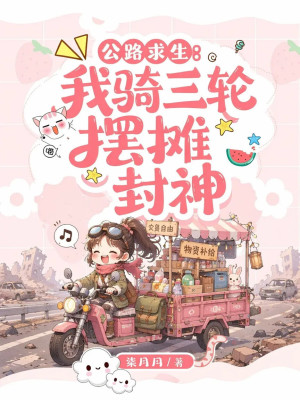 公路求生：我骑三轮摆摊封神封面