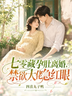 七零藏孕肚离婚，禁欲大佬急红眼封面