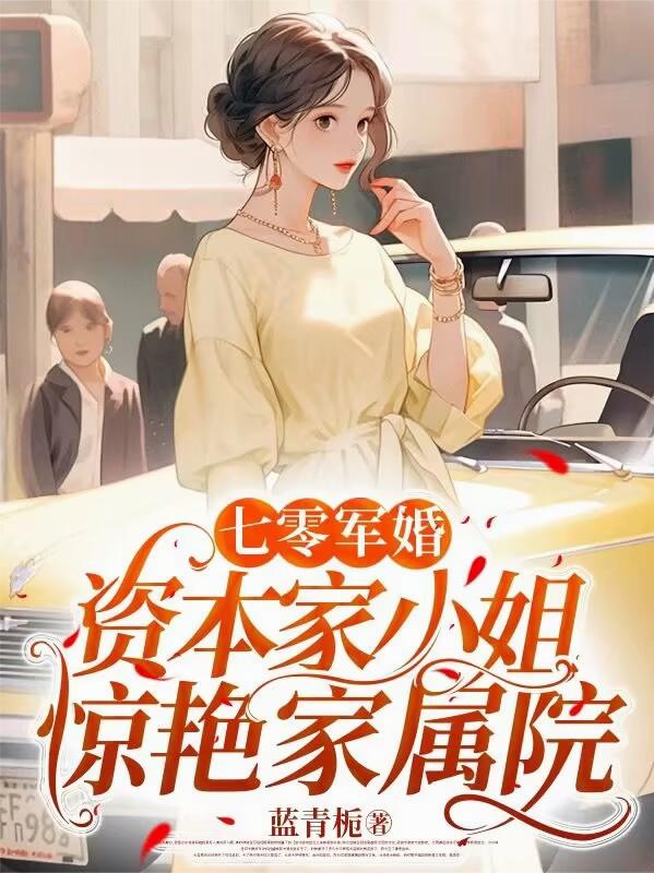 七零军婚，资本家小姐惊艳家属院封面