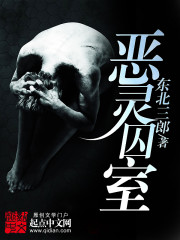 恶灵囚室封面