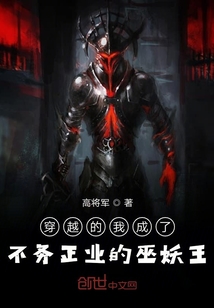 穿越的我成了不务正业的巫妖王封面