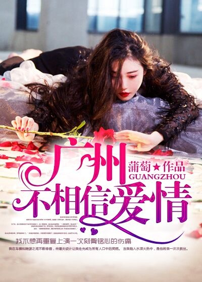 广州不相信爱情封面