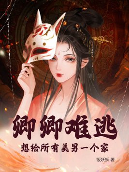 卿卿难逃,想给所有美男一个家封面