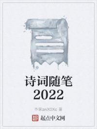 诗词随笔2022封面