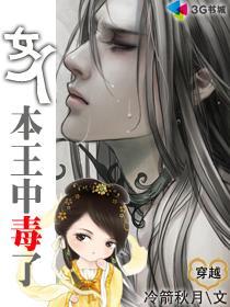 女人本王中毒了!封面