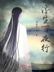 浮生百夜行封面