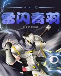 木叶之雷闪青羽封面