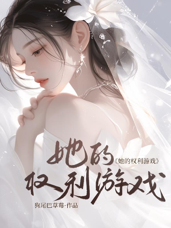 她的权利游戏封面