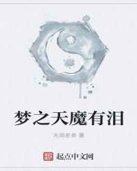 梦之天魔有泪封面