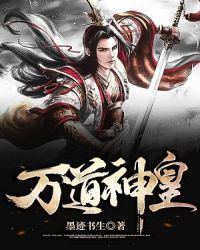 万道神皇封面