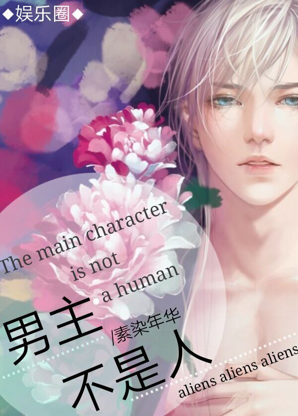 男主不是人封面