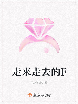 走来走去的F封面