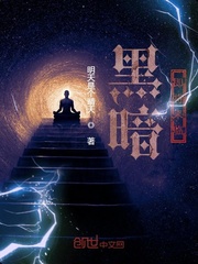 黑暗即将来临封面