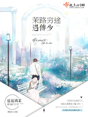 茉路穷途遇傅少封面