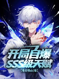 开局自爆SSS级天赋封面