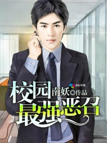 校园最强恶召封面