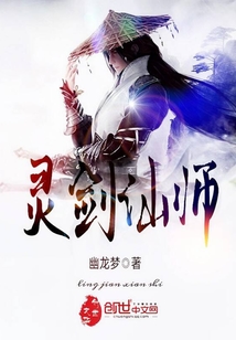 灵剑仙师封面