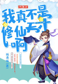 我真不是修仙天才啊封面