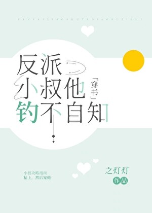 反派小叔他钓不自知[穿书]封面