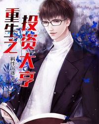 重生之投资大亨封面