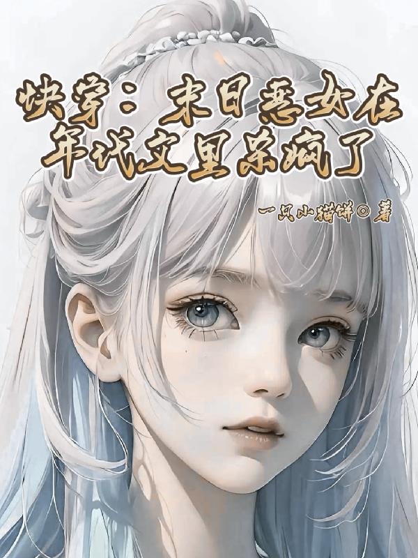 快穿：末日恶女在年代文里杀疯了封面