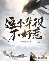 这个杂役不好惹封面