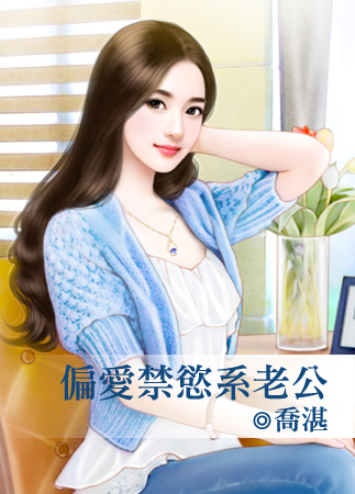 偏爱禁欲系老公封面
